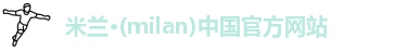 米兰
